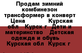 Продам зимний комбинезон-трансформер в конверт › Цена ­ 1 100 - Курская обл., Курск г. Дети и материнство » Детская одежда и обувь   . Курская обл.,Курск г.